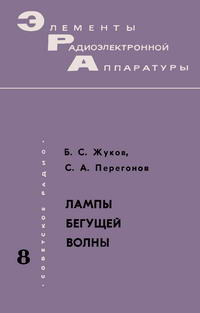 Элементы радиоэлектронной аппаратуры. Вып. 8. Лампы бегущей волны